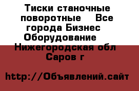 Тиски станочные поворотные. - Все города Бизнес » Оборудование   . Нижегородская обл.,Саров г.